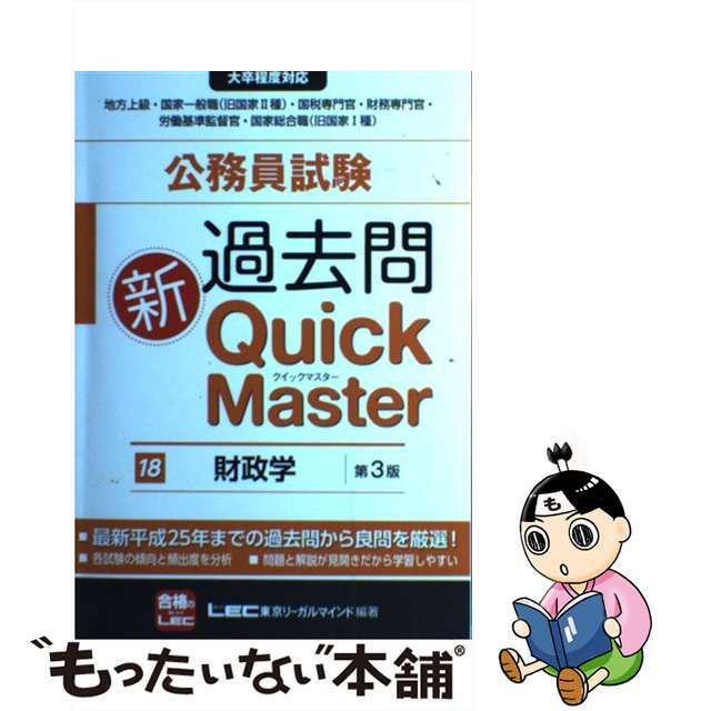 公務員試験過去問新Ｑｕｉｃｋ　Ｍａｓｔｅｒ 大卒程度対応 １８ 第３版/東京リーガルマインド/東京リーガルマインド