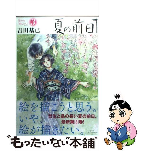【中古】 夏の前日 3/講談社/吉田基已 エンタメ/ホビーの漫画(青年漫画)の商品写真
