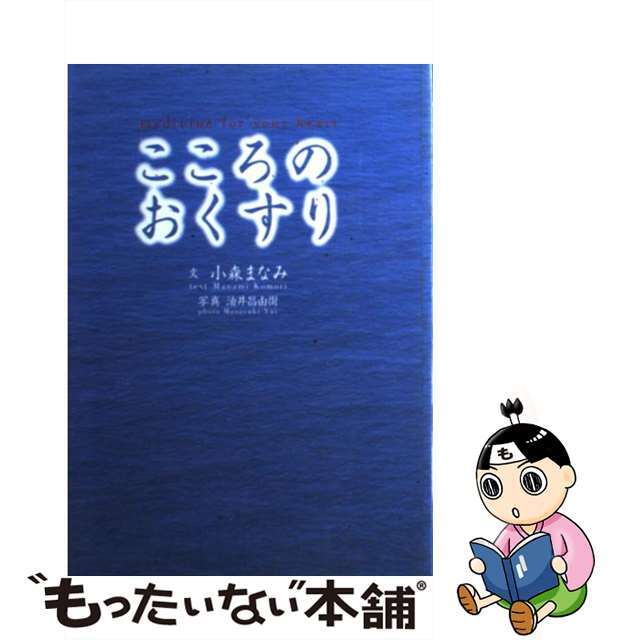 こころのおくすり/主婦の友社/小森まなみ