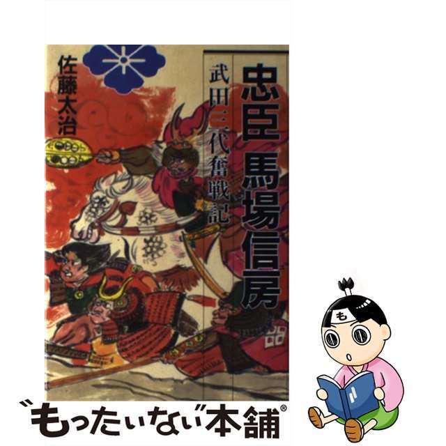 【中古】 忠臣馬場信房 武田三代奮戦記/ライオンズ石油/出版部/佐藤太治 エンタメ/ホビーの本(文学/小説)の商品写真