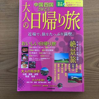 オウブンシャ(旺文社)の大人の日帰り旅中国・四国 近場で、旅をたっぴり満喫。 ２０２３(地図/旅行ガイド)