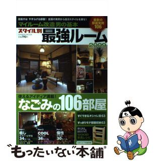 【中古】 スタイル別最強ルーム マイルーム改造男の基本 ２００９/Ｇａｋｋｅｎ(住まい/暮らし/子育て)