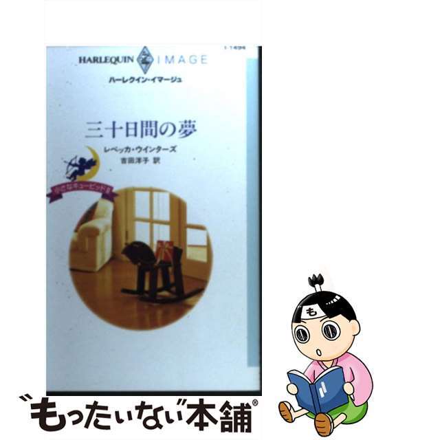 三十日間の夢 小さなキューピッド２/ハーパーコリンズ・ジャパン/レベッカ・ウインターズハーレクインサイズ