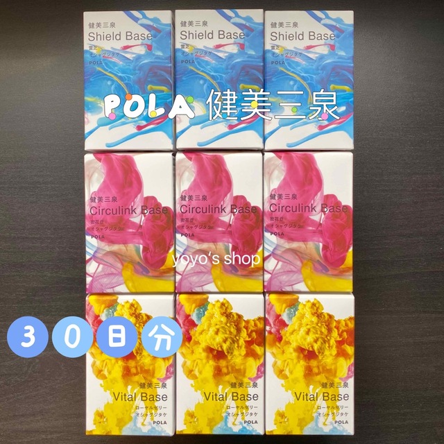 値下げ　POLAポーラ 健美三泉 三種30日分