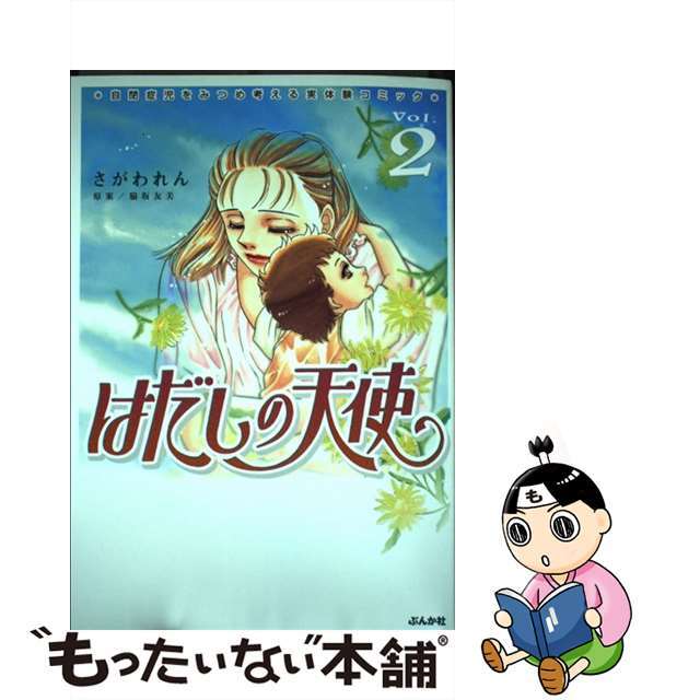 【中古】 はだしの天使 2/ぶんか社/さがわれん エンタメ/ホビーの漫画(青年漫画)の商品写真