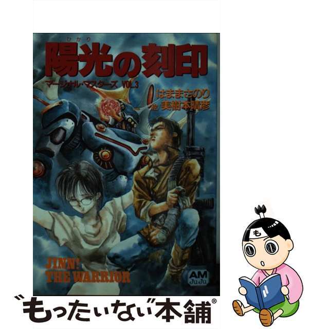 マージナルマスターズ 全3巻揃い はままさのり 美樹本晴彦 - 文学/小説 マージナルマスターズ 全3巻揃い はままさのり 美樹本晴彦 - 文学/小説