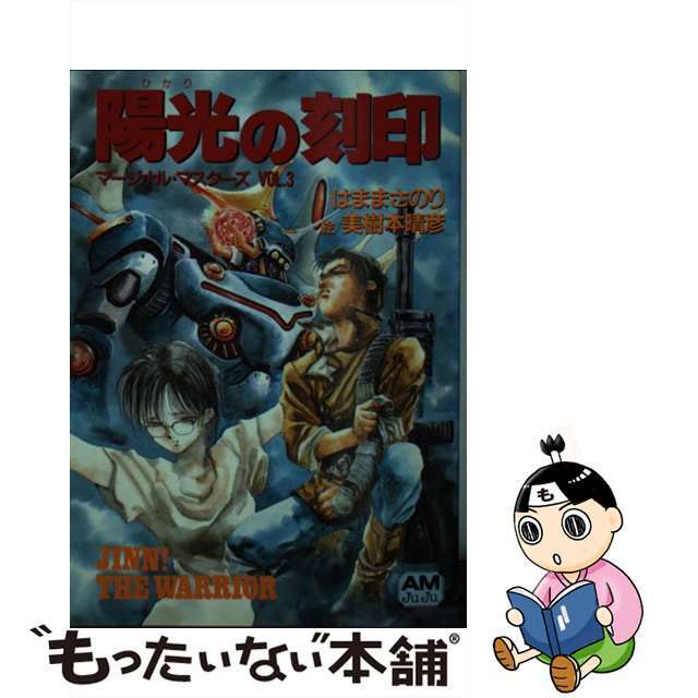 中古】マージナル・マスターズ ｖｏｌ．３/徳間書店/はままさのり ...