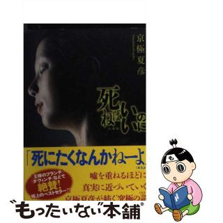 【中古】 死ねばいいのに/講談社/京極夏彦(その他)