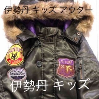 ☆美品☆ キッズ ジャケット コート ジャンパー 伊勢丹 95 100 110(ジャケット/上着)