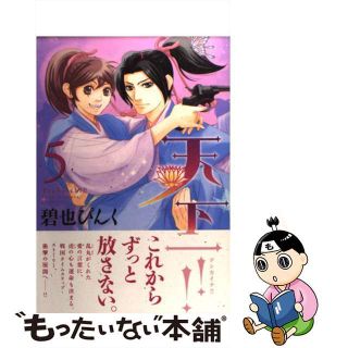 【中古】 天下一！！ ５/新書館/碧也ぴんく(少女漫画)