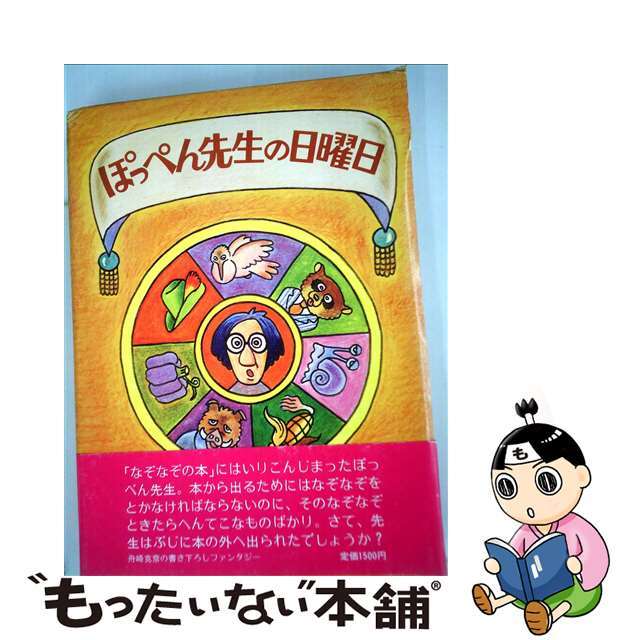 【中古】 ぽっぺん先生の日曜日/筑摩書房/舟崎克彦 エンタメ/ホビーの本(絵本/児童書)の商品写真