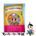 【中古】 ぽっぺん先生の日曜日/筑摩書房/舟崎克彦