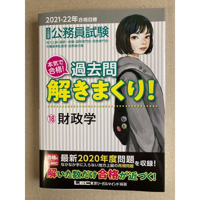 公務員試験本気で合格!過去問解きまくり!　大卒程度　2021―22年合格目標-