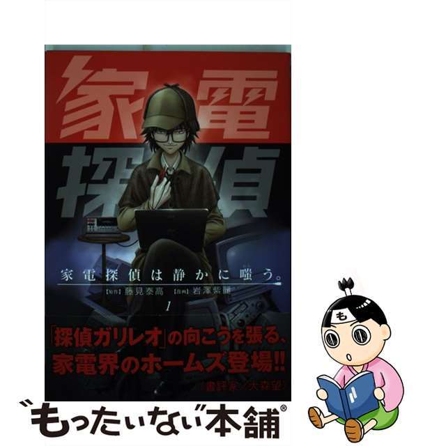 【中古】 家電探偵は静かに嗤う。 １/秋田書店/岩澤紫麗 エンタメ/ホビーの漫画(青年漫画)の商品写真