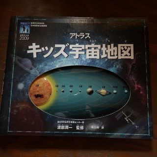 アトラスキッズ宇宙地図 ３Ｄしかけ図鑑(絵本/児童書)