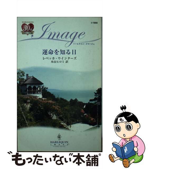 きはありま 【中古】運命を知る日 /ハーパーコリンズ・ジャパン/レベッカ・ウインターズの インターズ