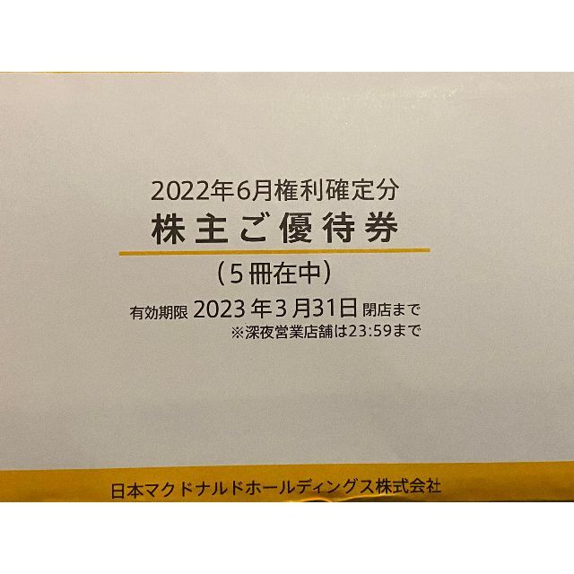 マクドナルド 株主優待 5冊 かんたんラクマパック発送 - フード/ドリンク券