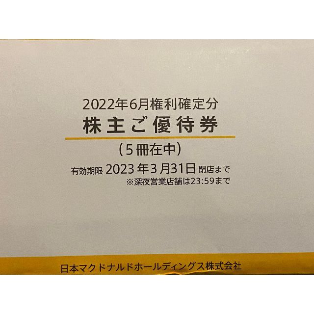 マクドナルド 株主優待 5冊　 かんたんラクマパック発送