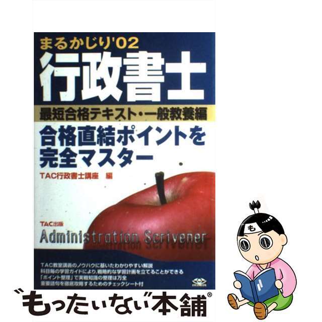 行政書士まるかじり最短合格テキスト 一般教養編/ＴＡＣ/ＴＡＣ株式会社TAC出版サイズ