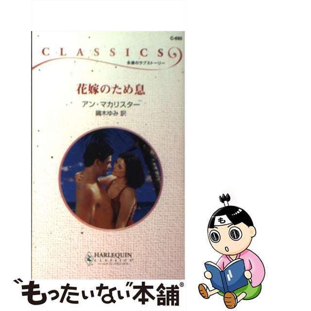 人気スポー新作 【中古】花嫁のため息 /ハーパーコリンズ・ジャパン ...