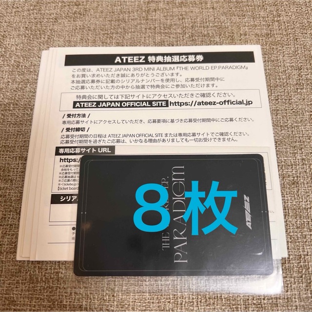 ATEEZ PARADIGM シリアル 応募券 8枚K-POP/アジア