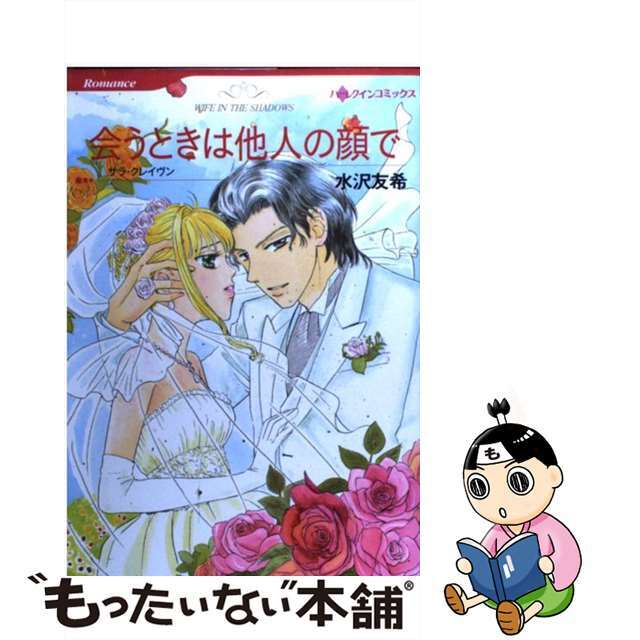 会うときは他人の顔で/ハーパーコリンズ・ジャパン/水沢友希