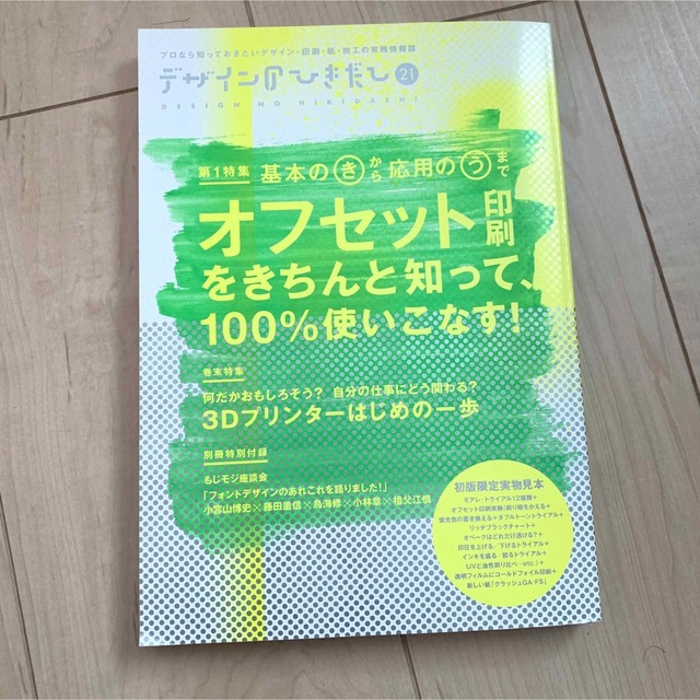 デザインのひきだし21 エンタメ/ホビーの雑誌(アート/エンタメ/ホビー)の商品写真