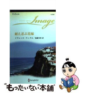 中古】 耐え忍ぶ花嫁/ハーパーコリンズ・ジャパン/イヴォンヌ ...