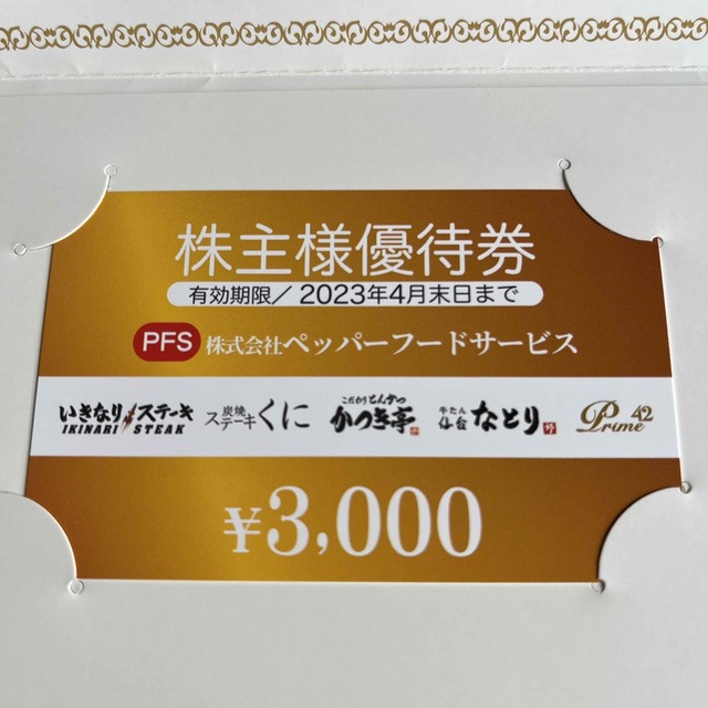 ペッパーフードサービス 優待券12000円分 いきなりステーキ-