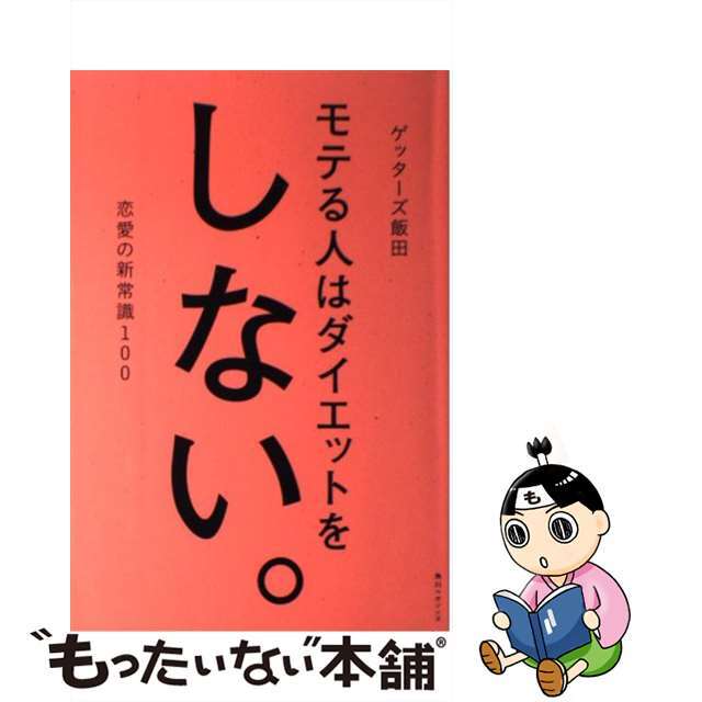 恋愛の新常識１００/角川マガジンズ/ゲッターズ飯田の通販　モテる人はダイエットをしない。　もったいない本舗　ラクマ店｜ラクマ　中古】　by