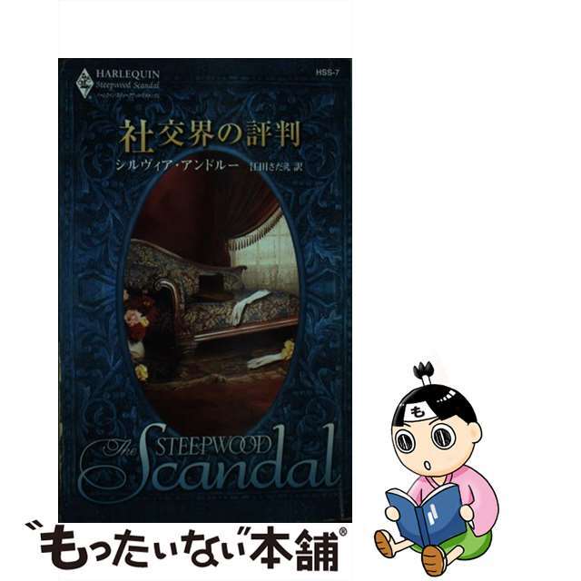 2005年03月社交界の評判/ハーパーコリンズ・ジャパン/シルヴィア・アンドルー