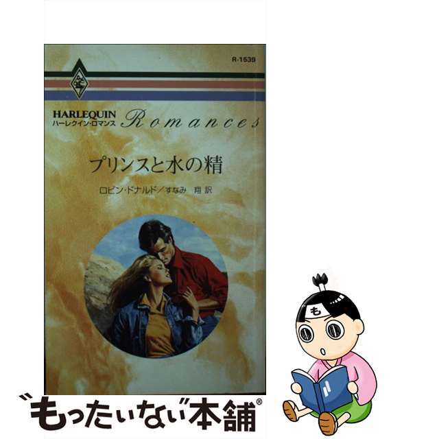13,941円プリンスと水の精/ハーパーコリンズ・ジャパン/ロビン・ドナルド