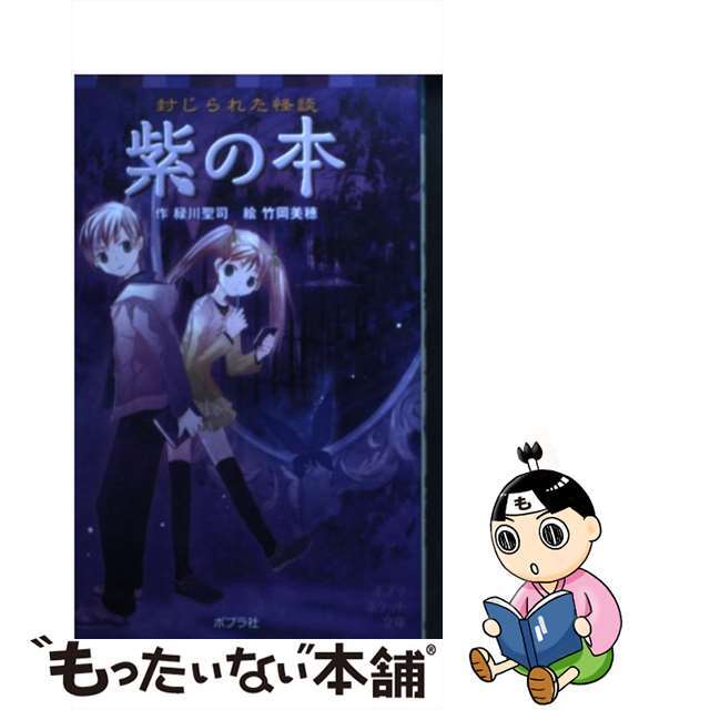 【中古】 紫の本 封じられた怪談/ポプラ社/緑川聖司 エンタメ/ホビーの本(絵本/児童書)の商品写真