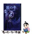 【中古】 紫の本 封じられた怪談/ポプラ社/緑川聖司