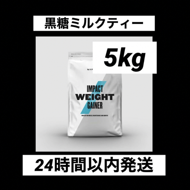 【新品未開封】マイプロテイン 5kg ウエイトゲイナー 黒糖ミルクティー
