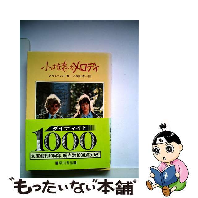 小さな恋のメロディ/早川書房/アラン・パーカー | www.jarussi.com.br
