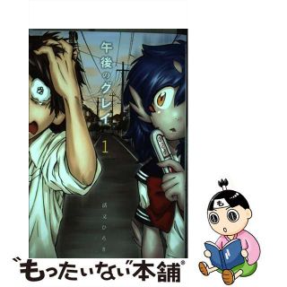 【中古】 午後のグレイ １/講談社/活又ひろき(青年漫画)