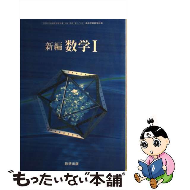 【中古】 の高等学校 新編 数学1 数研出版 学校 学校 エンタメ/ホビーの本(語学/参考書)の商品写真