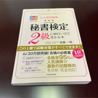 出る順問題集　秘書検定2級に面白いほど受かる本　書き込みなし　2022年度版(資格/検定)