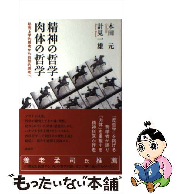 【中古】 精神の哲学・肉体の哲学 形而上学的思考から自然的思考へ/講談社/木田元 エンタメ/ホビーの本(人文/社会)の商品写真