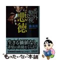【中古】 番外警視 悪徳/文芸社/南英男