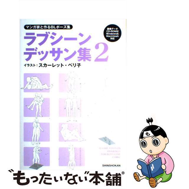 【中古】 マンガ家と作るBLポーズ集ラブシーンデッサン集 2/新書館/スカーレット・ベリ子 エンタメ/ホビーの本(趣味/スポーツ/実用)の商品写真