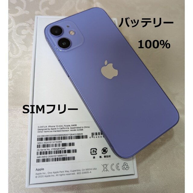 激安大特価！】 mini 12 iPhone - iPhone パープル 64GB SIMフリー