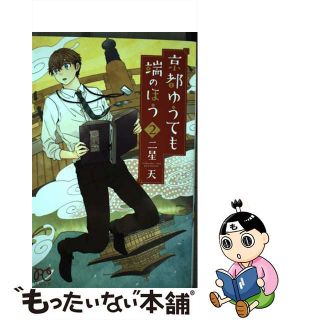 【中古】 京都ゆうても端のほう ２/秋田書店/二星天(少女漫画)