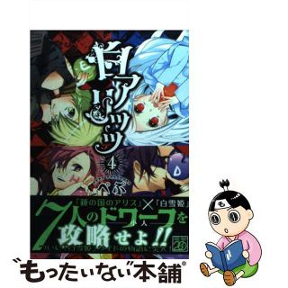 【中古】 白アリッッ ４/アスキー・メディアワークス/ぺぷ(その他)