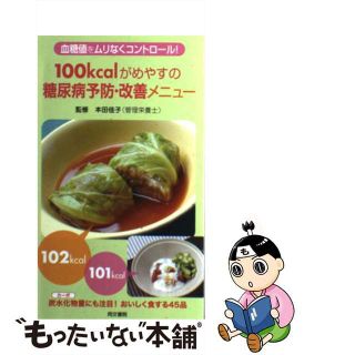 【中古】 １００ｋｃａｌがめやすの糖尿病予防・改善メニュー 血糖値をムリなくコントロール！/同文書院/本田佳子(健康/医学)