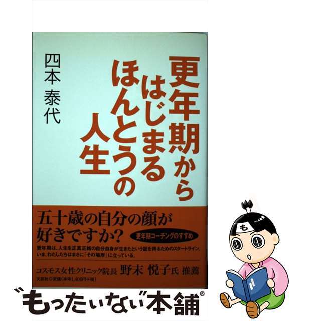 更年期からはじまるほんとうの人生/文芸社/四本泰代