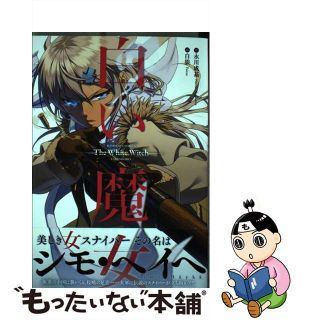 【中古】 白い魔女/竹書房/白狼(青年漫画)