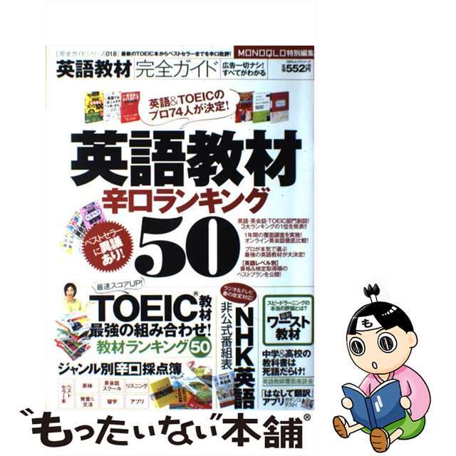 【中古】 英語教材完全ガイド 英語教材辛口ランキング５０/晋遊舎 エンタメ/ホビーの本(語学/参考書)の商品写真