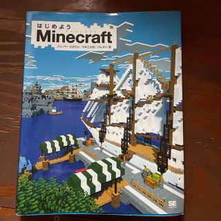 はじめようＭｉｎｅｃｒａｆｔ(アート/エンタメ)